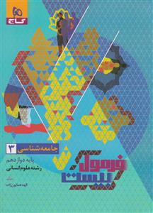 جامعه شناسی دوازدهم انسانی فرمول بیست  گاج