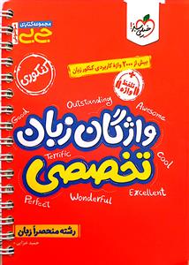 واژگان زبان انگلیسی تخصصی رشته منحصرا زبان جی بی  خیلی سبز