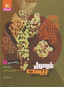 ریاضی دهم فرمول بیست  گاج