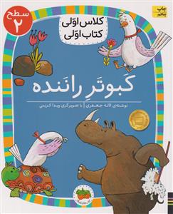 کلاس اولی کتاب اولی سطح2  کبوتر راننده  افق