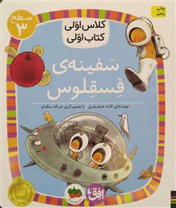 کلاس اولی کتاب اولی سفینه ی فسقلش سطح 3  افق
