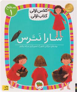 کلاس اولی کتاب اولی سطح 1 سارا نترس  افق