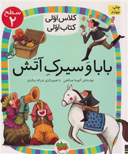 کلاس اولی کتاب اولی بابا و سیرک آتش سطح 2  افق