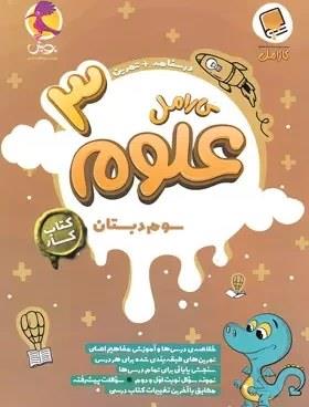 علوم سوم ابتدایی کارامل پویش  اندیشه خوارزمی