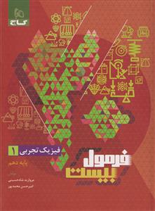 فیزیک دهم تجربی فرمول بیست  گاج