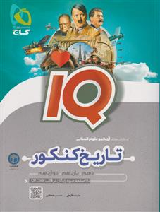 تاریخ و جغرافیا جامع کنکور انسانی آی کیو IQ تست  گاج