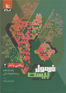 ریاضی وآمار یازدهم انسانی فرمول بیست  گاج