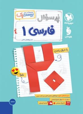 فارسی دهم پرسوال  مهروماه