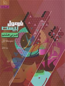 عربی هشتم سری فرمول بیست گاج