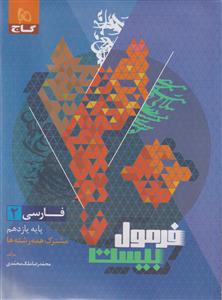 فارسی یازدهم سری فرمول بیست  گاج