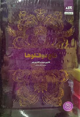 تاج دوقلوها  مجازی  عمومی*