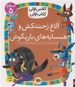 کلاس اولی کتاب اولی - الاغ زحمتکش و همسایه های بازیگوش  سطح 5  افق