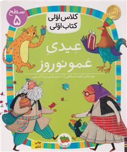 کلاس اولی کتاب اولی - عیدی عمو نوروز سطح 5  افق