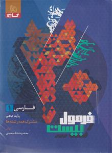 فارسی دهم فرمول بیست گاج