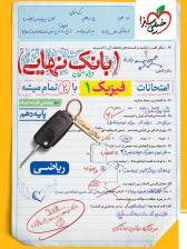 فیزیک دهم ریاضی  بانک نهایی  خیلی سبز