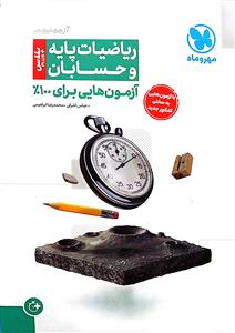 ریاضیات پایه و حسابان آزمونیوم  100 پلاس تست  مهر و ماه