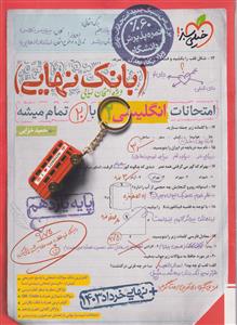 زبان انگلیسی یازدهم بانک نهایی  خیلی سبز