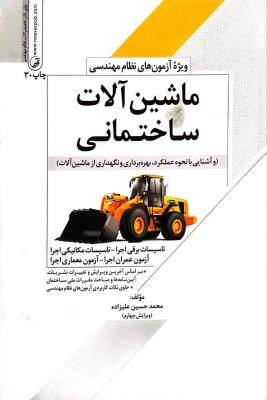 ماشین آلات ساختمانی عمران اجرا  معماری اجرا ویرایش پنجم نوآور