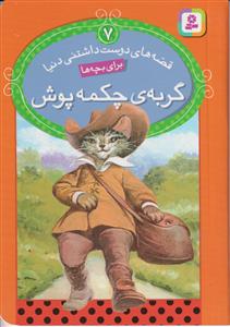 قصه های دوست داشتنی دنیا 7 گربه ی چکمه پوش  قدیانی