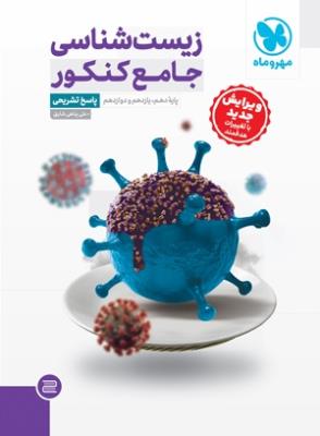 پک زیست جامع کنکور  تست مهروماه