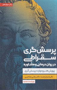 پرسش گری سقراطی در روان درمانی و مشاوره  اسبار
