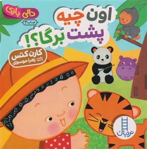 اون چیه پشت برگا ؟  نردبان