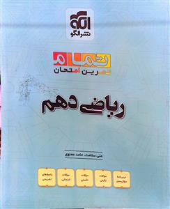 ریاضی دهم  تمرین امتحان  الگو