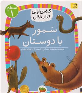 کلاس اولی کتاب اولی سطح 1 سمور با دوستان افق