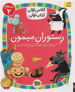 کلاس اولی کتاب اولی سطح 2 رستوران میمون  افق