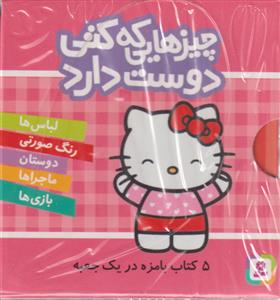 مجموعه چیزهایی که کتی دوست دارد 5 جلدی  قدیانی