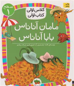 کلاس اولی کتاب اولی  مامان آناناس بابا آناناس سطح 1  افق