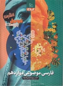 فارسی موضوعی دوازدهم پیشرفته فرمول 20  گاج