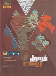 جغرافیای یازدهم انسانی فرمول بیست  گاج