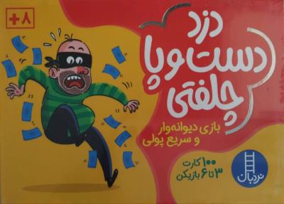 بسته بازی کارتی دزد دست و پا چلفتی  بازی دیوانه وار و سریع پولی  نردبان