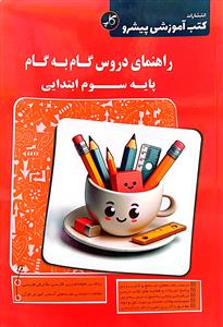 گام به گام سوم ابتدایی دبستان آموزش پیشرو  کاپ