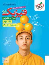 فیزیک پایه کنکور  تجربی جلد دوم پاسخنامه  خیلی سبز