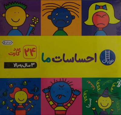 فلش کارت احساسات ما   نردبان