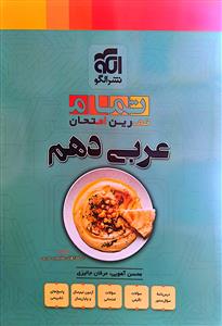 عربی دهم تمرین و امتحان  الگو