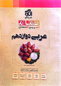 عربی دوازدهم تمرین و امتحان  الگو.