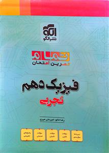 فیزیک دهم تجربی تمرین و امتحان  الگو