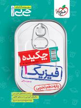 فیزیک دهم تجربی  چکیده جی بی  خیلی سبز
