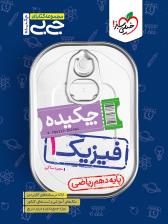 فیزیک دهم ریاضی  جی بی  خیلی سبز