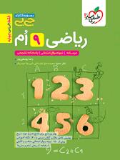ریاضی نهم  جی بی  خیلی سبز