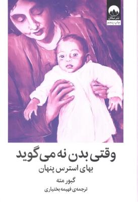 وقتی بدن نه می گوید   بهای استرس پنهان  نشر میلکان
