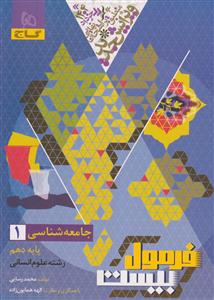جامعه شناسی دهم فرمول بیست گاج