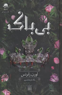 بی باک  داهی  عمومی*