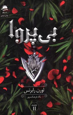 بی پروا 2  داهی  عمومی*