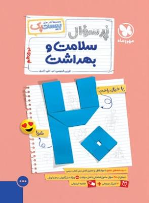 سلامت و بهداشت دوازدهم پرسوال بیست پک  مهروماه