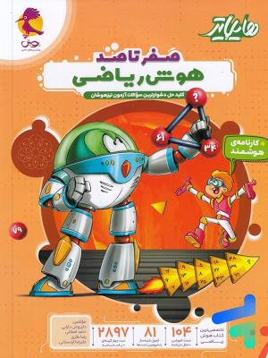 صفر تا صد هوش ریاضی هایلایتر  پویش