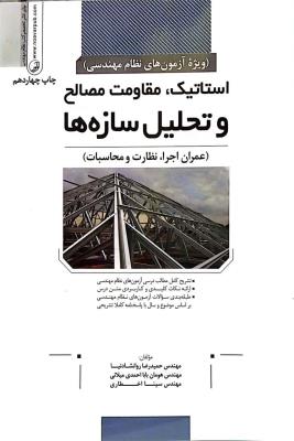استاتیک  مقاومت مصالح و تحلیل سازه ها  عمران اجرا نظارت محاسبات  نشر نو آور